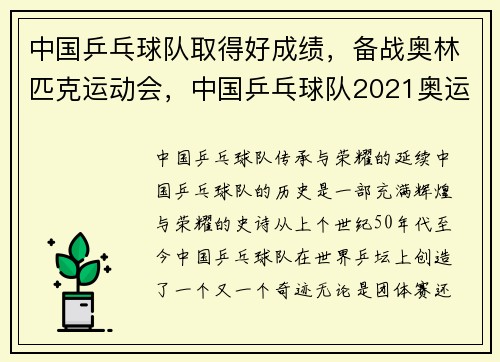 中国乒乓球队取得好成绩，备战奥林匹克运动会，中国乒乓球队2021奥运输了吗