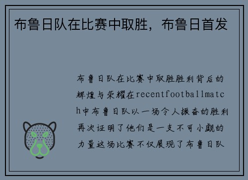 布鲁日队在比赛中取胜，布鲁日首发