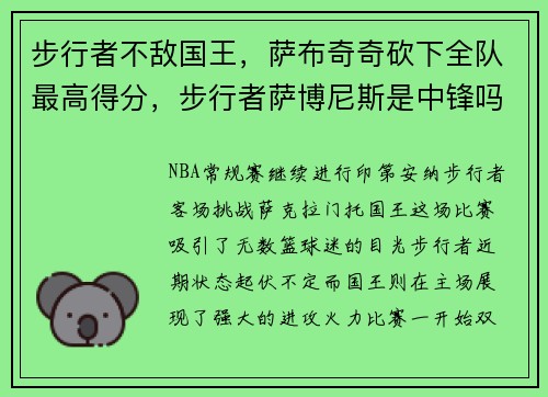 步行者不敌国王，萨布奇奇砍下全队最高得分，步行者萨博尼斯是中锋吗