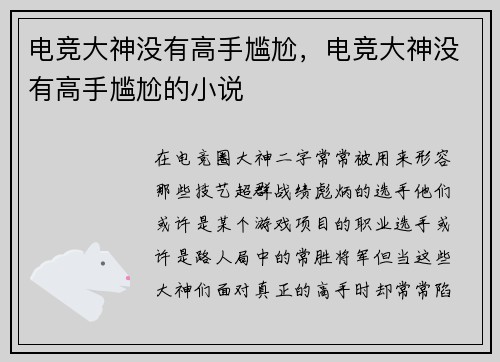 电竞大神没有高手尴尬，电竞大神没有高手尴尬的小说