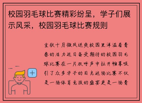 校园羽毛球比赛精彩纷呈，学子们展示风采，校园羽毛球比赛规则