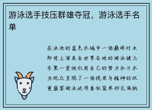 游泳选手技压群雄夺冠，游泳选手名单