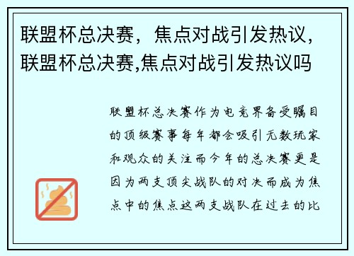 联盟杯总决赛，焦点对战引发热议，联盟杯总决赛,焦点对战引发热议吗