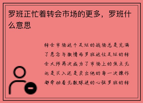 罗班正忙着转会市场的更多，罗班什么意思