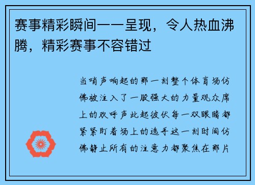 赛事精彩瞬间一一呈现，令人热血沸腾，精彩赛事不容错过