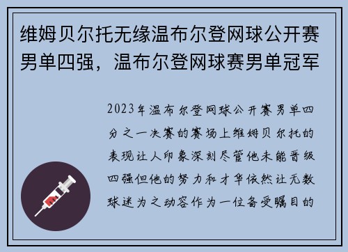维姆贝尔托无缘温布尔登网球公开赛男单四强，温布尔登网球赛男单冠军奖金是多少