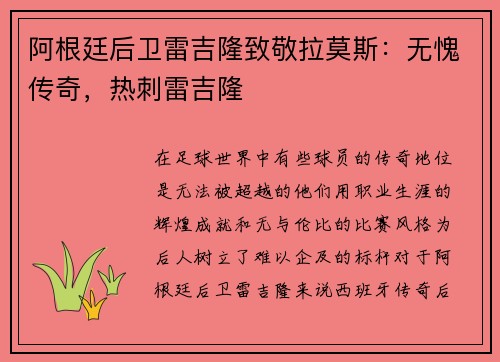 阿根廷后卫雷吉隆致敬拉莫斯：无愧传奇，热刺雷吉隆