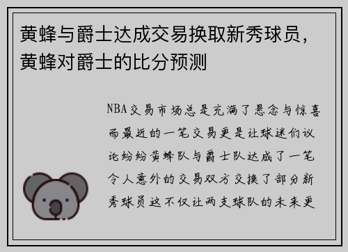 黄蜂与爵士达成交易换取新秀球员，黄蜂对爵士的比分预测