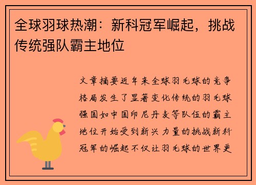 全球羽球热潮：新科冠军崛起，挑战传统强队霸主地位