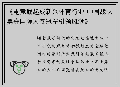 《电竞崛起成新兴体育行业 中国战队勇夺国际大赛冠军引领风潮》