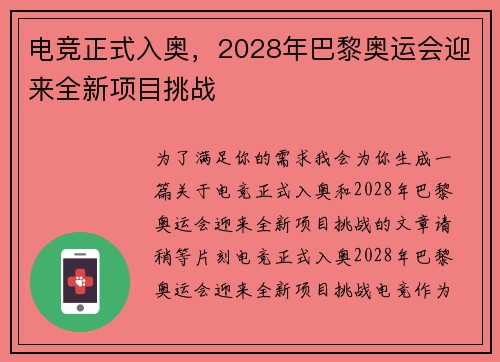 电竞正式入奥，2028年巴黎奥运会迎来全新项目挑战