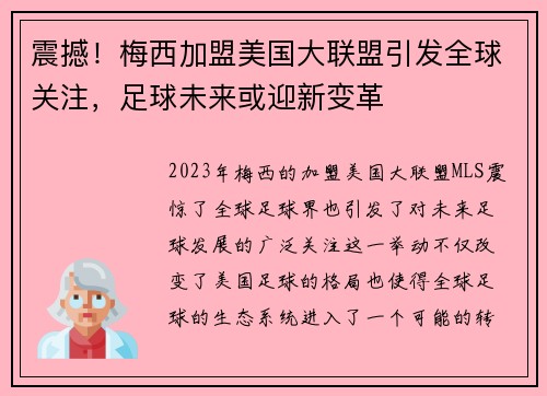 震撼！梅西加盟美国大联盟引发全球关注，足球未来或迎新变革