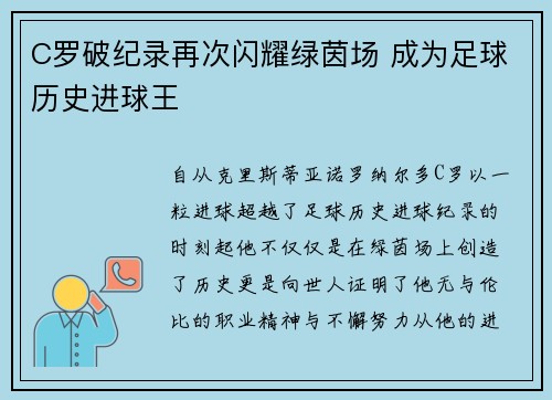 C罗破纪录再次闪耀绿茵场 成为足球历史进球王