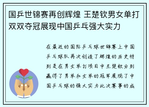 国乒世锦赛再创辉煌 王楚钦男女单打双双夺冠展现中国乒乓强大实力