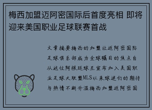 梅西加盟迈阿密国际后首度亮相 即将迎来美国职业足球联赛首战