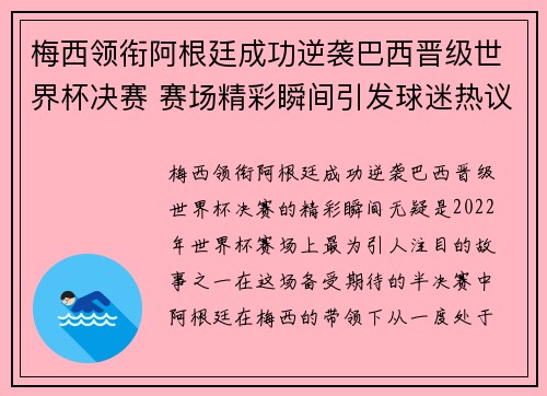 梅西领衔阿根廷成功逆袭巴西晋级世界杯决赛 赛场精彩瞬间引发球迷热议