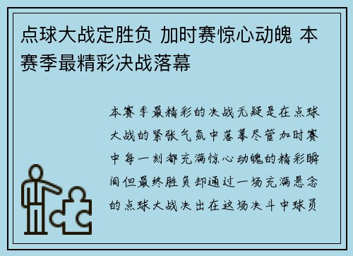 点球大战定胜负 加时赛惊心动魄 本赛季最精彩决战落幕