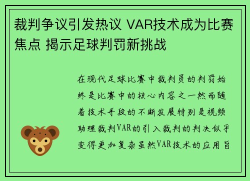 裁判争议引发热议 VAR技术成为比赛焦点 揭示足球判罚新挑战