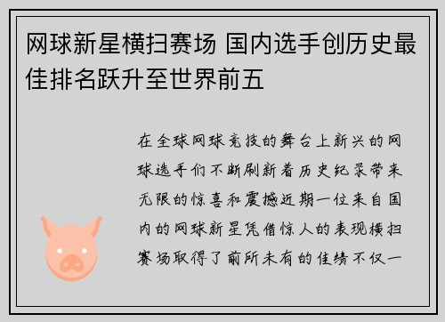 网球新星横扫赛场 国内选手创历史最佳排名跃升至世界前五