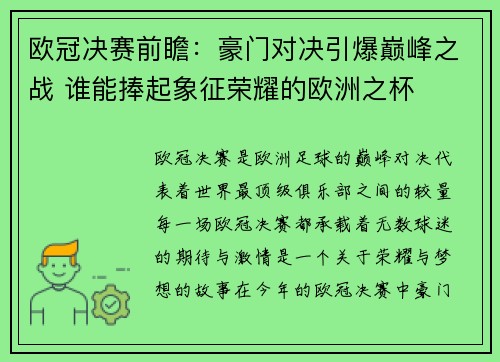 欧冠决赛前瞻：豪门对决引爆巅峰之战 谁能捧起象征荣耀的欧洲之杯