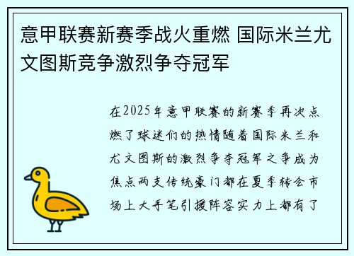 意甲联赛新赛季战火重燃 国际米兰尤文图斯竞争激烈争夺冠军