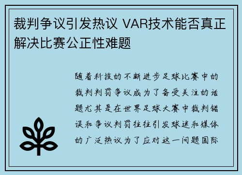 裁判争议引发热议 VAR技术能否真正解决比赛公正性难题