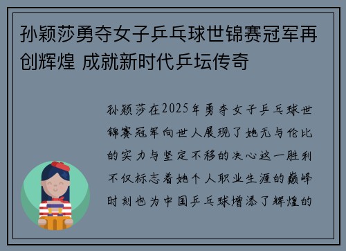 孙颖莎勇夺女子乒乓球世锦赛冠军再创辉煌 成就新时代乒坛传奇
