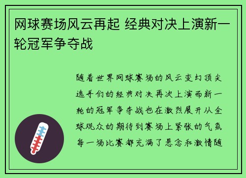 网球赛场风云再起 经典对决上演新一轮冠军争夺战