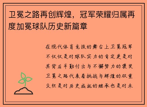 卫冕之路再创辉煌，冠军荣耀归属再度加冕球队历史新篇章