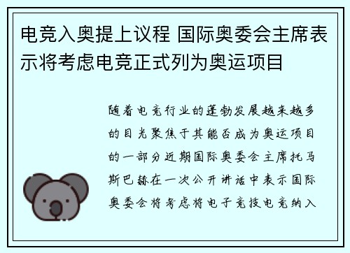 电竞入奥提上议程 国际奥委会主席表示将考虑电竞正式列为奥运项目