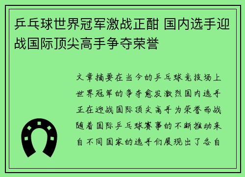 乒乓球世界冠军激战正酣 国内选手迎战国际顶尖高手争夺荣誉