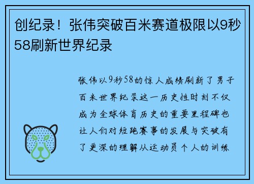 创纪录！张伟突破百米赛道极限以9秒58刷新世界纪录