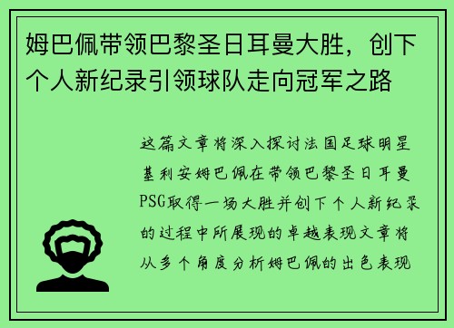 姆巴佩带领巴黎圣日耳曼大胜，创下个人新纪录引领球队走向冠军之路