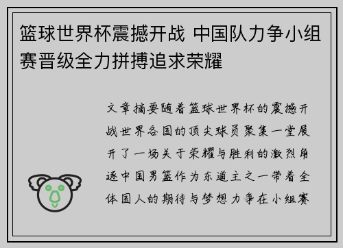 篮球世界杯震撼开战 中国队力争小组赛晋级全力拼搏追求荣耀