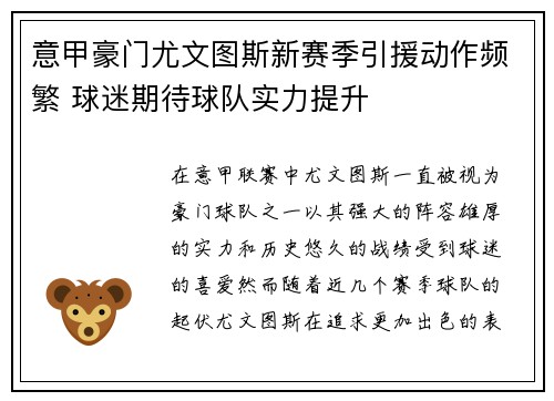 意甲豪门尤文图斯新赛季引援动作频繁 球迷期待球队实力提升