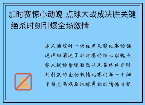 加时赛惊心动魄 点球大战成决胜关键 绝杀时刻引爆全场激情