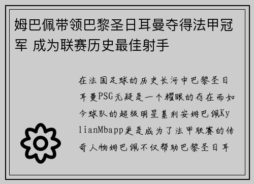 姆巴佩带领巴黎圣日耳曼夺得法甲冠军 成为联赛历史最佳射手