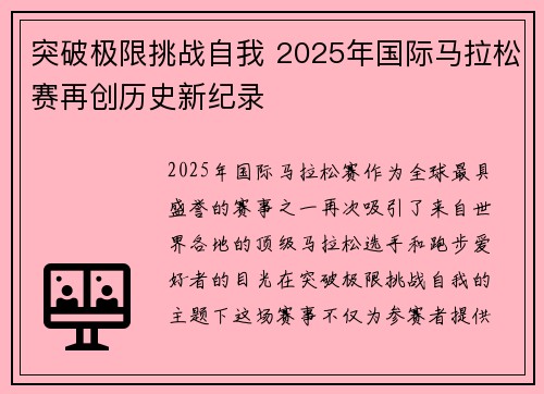 突破极限挑战自我 2025年国际马拉松赛再创历史新纪录