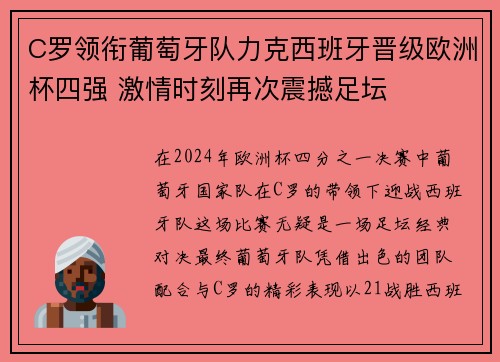 C罗领衔葡萄牙队力克西班牙晋级欧洲杯四强 激情时刻再次震撼足坛