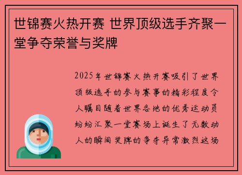 世锦赛火热开赛 世界顶级选手齐聚一堂争夺荣誉与奖牌