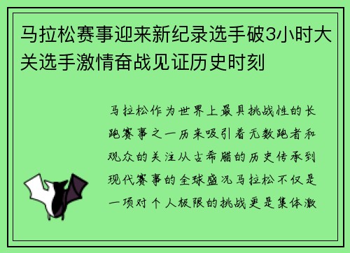 马拉松赛事迎来新纪录选手破3小时大关选手激情奋战见证历史时刻