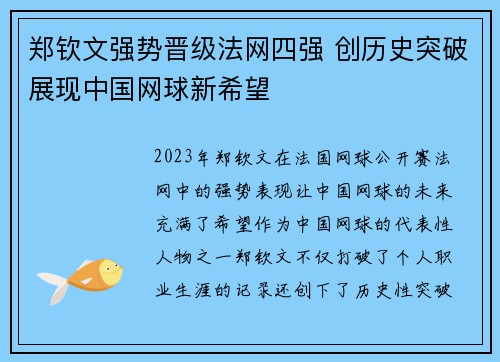 郑钦文强势晋级法网四强 创历史突破展现中国网球新希望