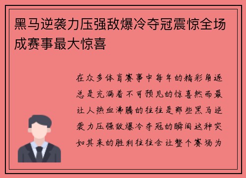 黑马逆袭力压强敌爆冷夺冠震惊全场成赛事最大惊喜