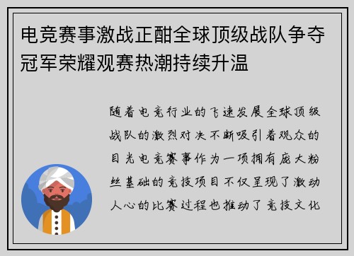 电竞赛事激战正酣全球顶级战队争夺冠军荣耀观赛热潮持续升温