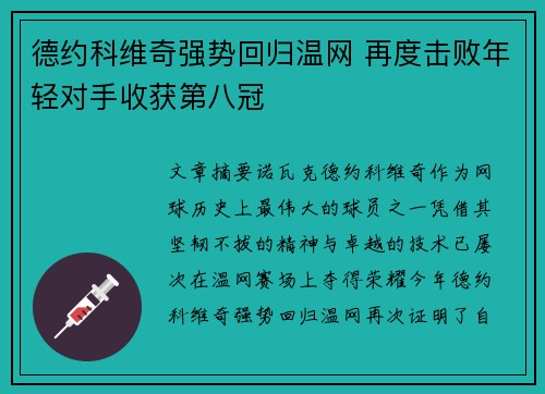 德约科维奇强势回归温网 再度击败年轻对手收获第八冠