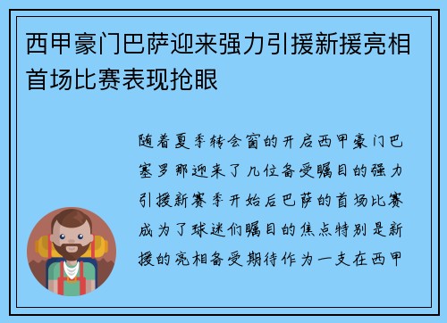 西甲豪门巴萨迎来强力引援新援亮相首场比赛表现抢眼