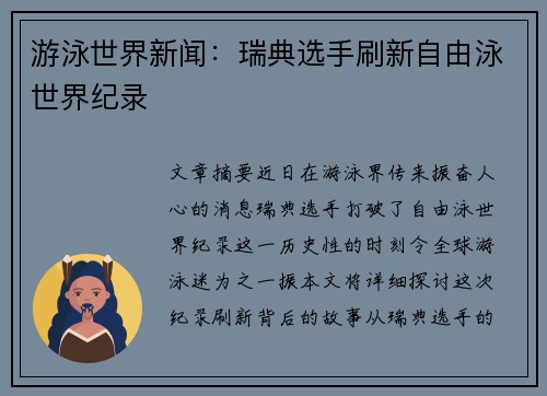 游泳世界新闻：瑞典选手刷新自由泳世界纪录