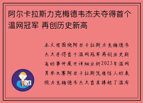 阿尔卡拉斯力克梅德韦杰夫夺得首个温网冠军 再创历史新高