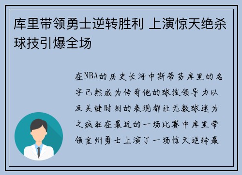 库里带领勇士逆转胜利 上演惊天绝杀球技引爆全场