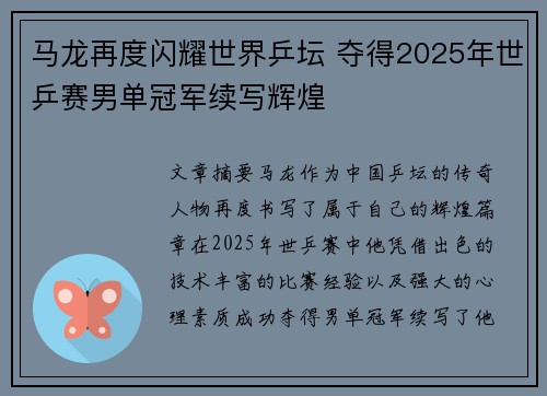 马龙再度闪耀世界乒坛 夺得2025年世乒赛男单冠军续写辉煌